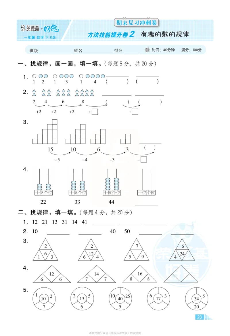 《好卷》小卷-数学1年级下册（RJ）_一年级上下册资料_小学一年级学习资料-25年更新版_1-04、小学一年级数学下册_1-4-2、练习题、作业、试题、试卷_人教版_电子册
