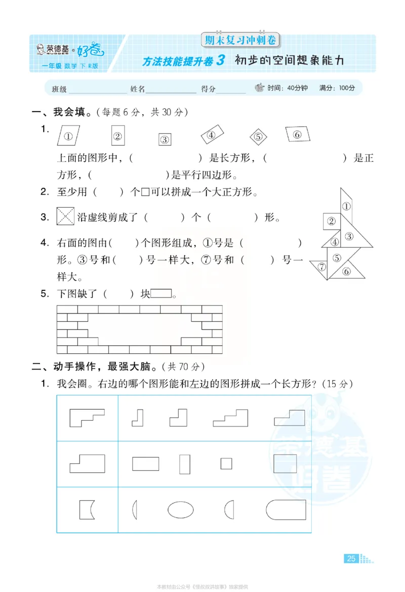 《好卷》小卷-数学1年级下册（RJ）_一年级上下册资料_小学一年级学习资料-25年更新版_1-04、小学一年级数学下册_1-4-2、练习题、作业、试题、试卷_人教版_电子册