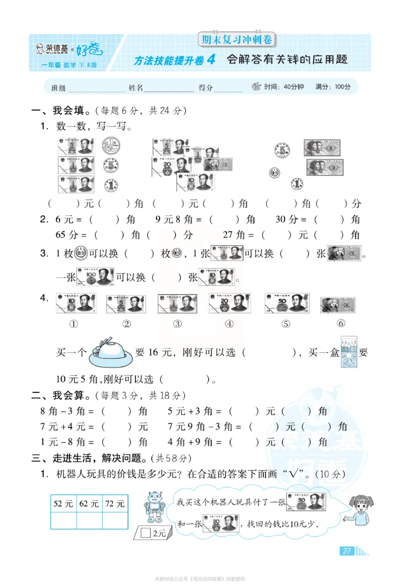《好卷》小卷-数学1年级下册（RJ）_一年级上下册资料_小学一年级学习资料-25年更新版_1-04、小学一年级数学下册_1-4-2、练习题、作业、试题、试卷_人教版_电子册