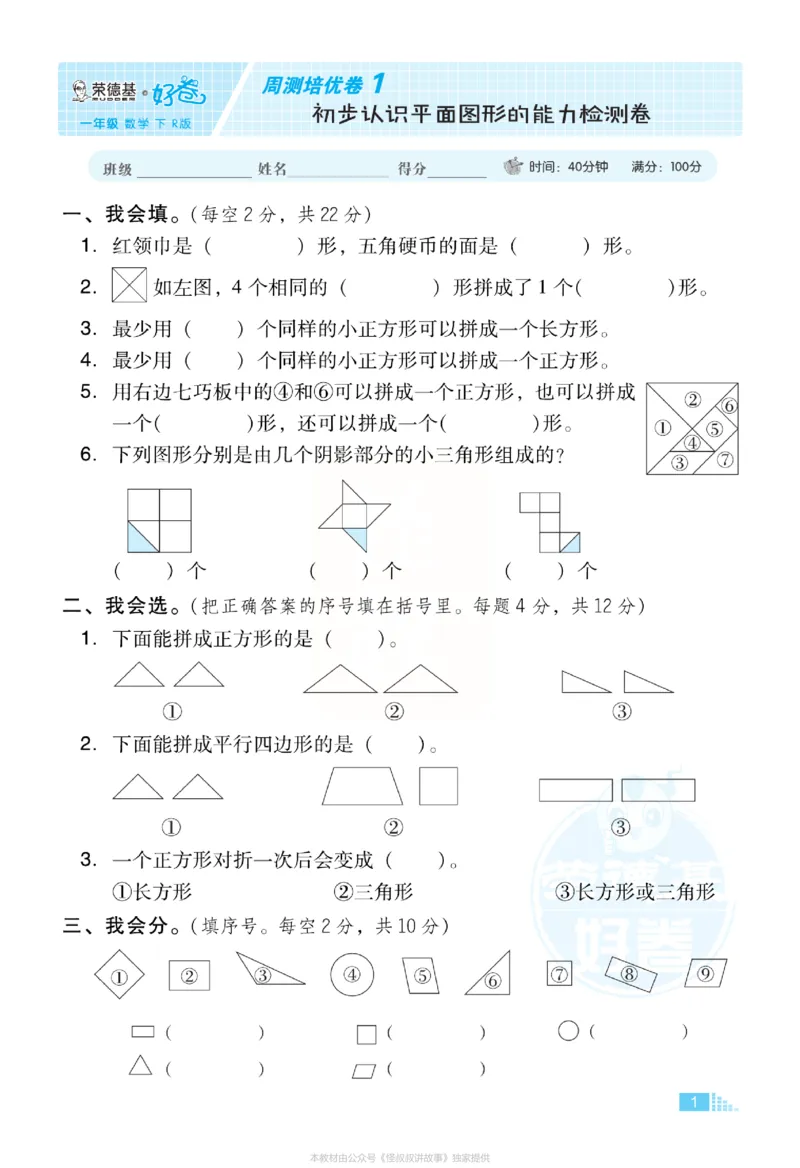 《好卷》小卷-数学1年级下册（RJ）_一年级上下册资料_小学一年级学习资料-25年更新版_1-04、小学一年级数学下册_1-4-2、练习题、作业、试题、试卷_人教版_电子册