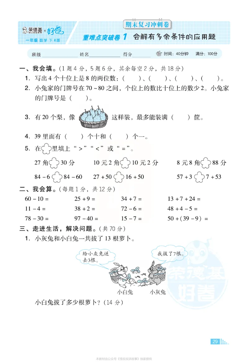 《好卷》小卷-数学1年级下册（RJ）_一年级上下册资料_小学一年级学习资料-25年更新版_1-04、小学一年级数学下册_1-4-2、练习题、作业、试题、试卷_人教版_电子册