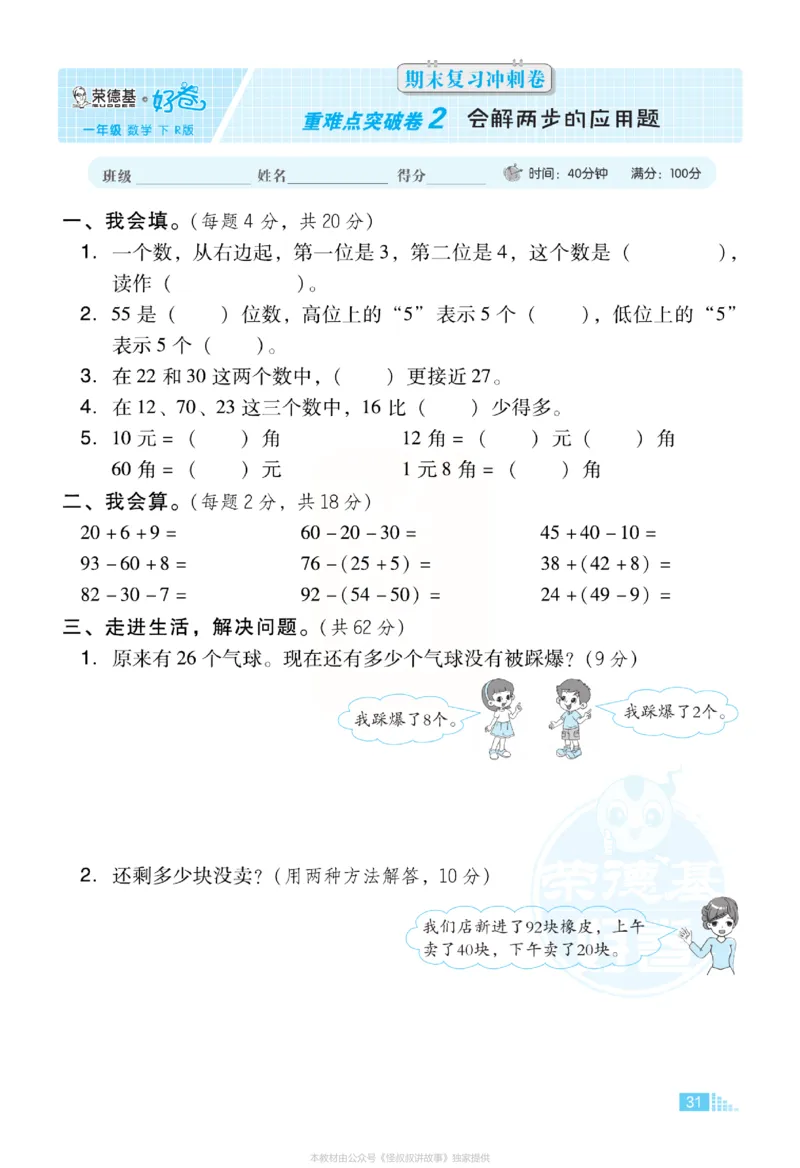 《好卷》小卷-数学1年级下册（RJ）_一年级上下册资料_小学一年级学习资料-25年更新版_1-04、小学一年级数学下册_1-4-2、练习题、作业、试题、试卷_人教版_电子册
