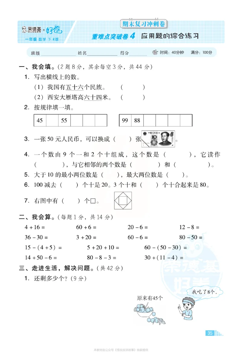 《好卷》小卷-数学1年级下册（RJ）_一年级上下册资料_小学一年级学习资料-25年更新版_1-04、小学一年级数学下册_1-4-2、练习题、作业、试题、试卷_人教版_电子册