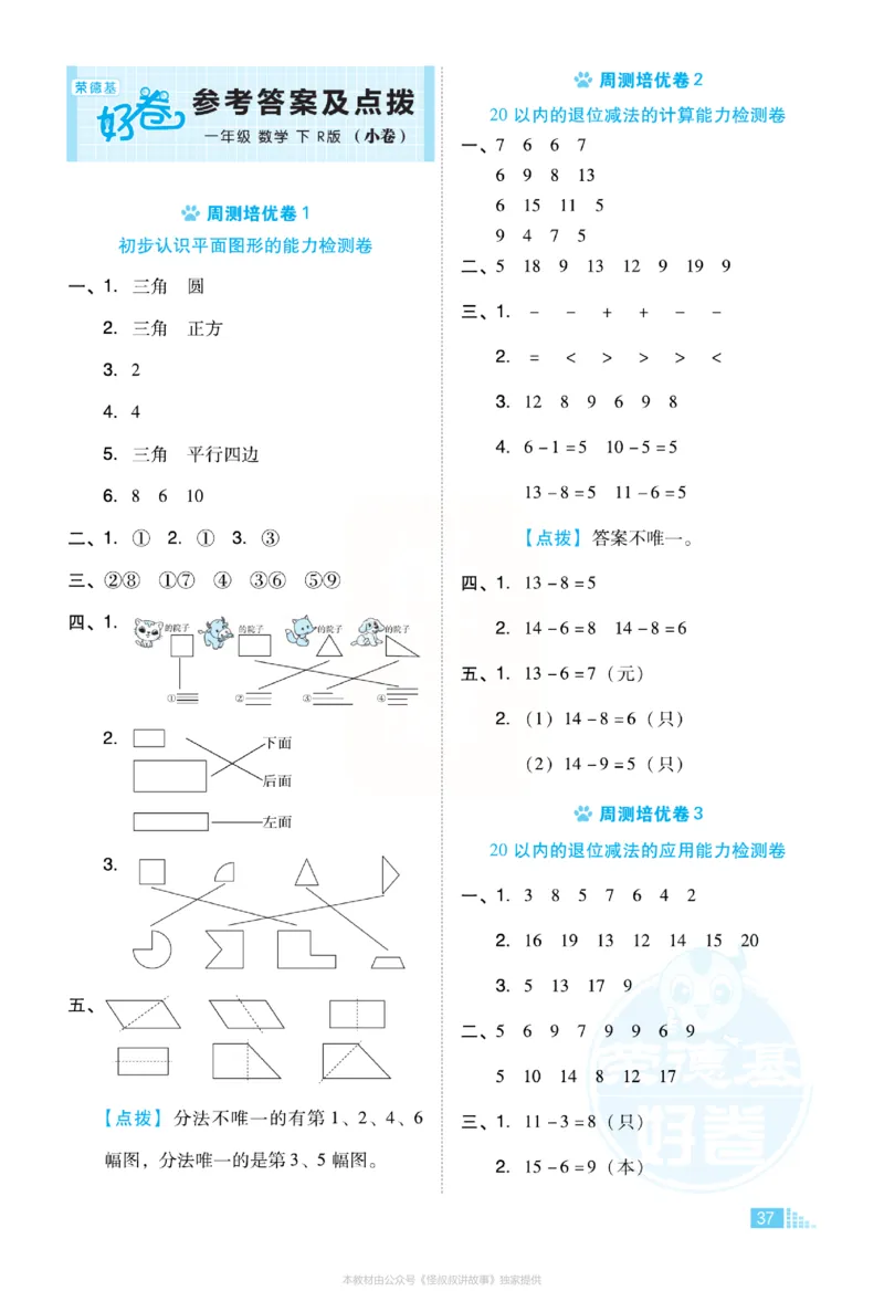 《好卷》小卷-数学1年级下册（RJ）_一年级上下册资料_小学一年级学习资料-25年更新版_1-04、小学一年级数学下册_1-4-2、练习题、作业、试题、试卷_人教版_电子册