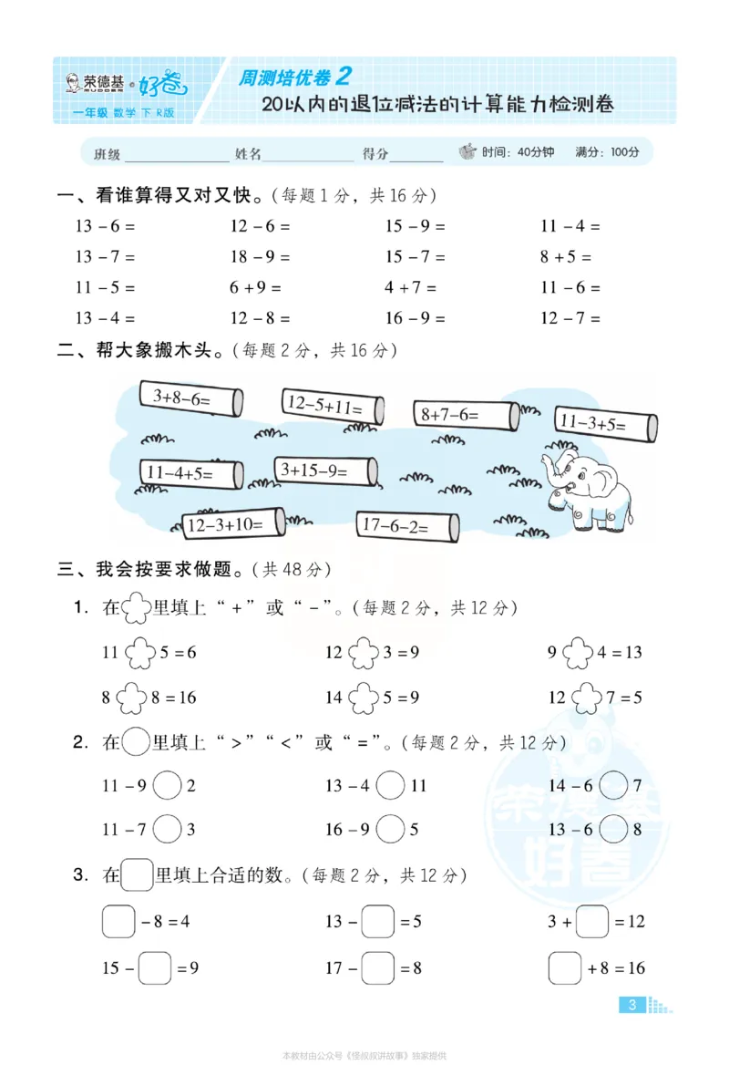 《好卷》小卷-数学1年级下册（RJ）_一年级上下册资料_小学一年级学习资料-25年更新版_1-04、小学一年级数学下册_1-4-2、练习题、作业、试题、试卷_人教版_电子册