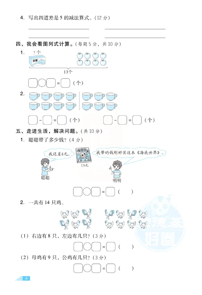 《好卷》小卷-数学1年级下册（RJ）_一年级上下册资料_小学一年级学习资料-25年更新版_1-04、小学一年级数学下册_1-4-2、练习题、作业、试题、试卷_人教版_电子册