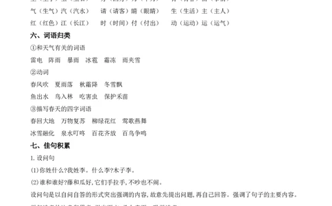 第一单元（知识清单）-（统编版）_一年级语文下册（统编版）_老课标资料_知识清单