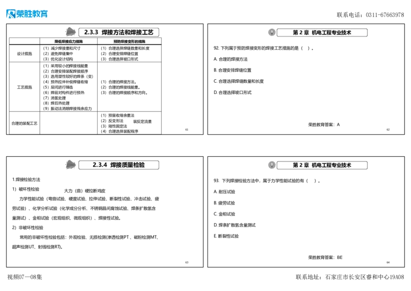 视频07&mdash;08集破题机电篇第78&mdash;93题（可打印版）_2026年一级建造师_2026年一建机电_2025年一建机电SVIP_03-习题精析✿实战特训✿模考通关_16-机电《破题提分班》王峰RS推荐