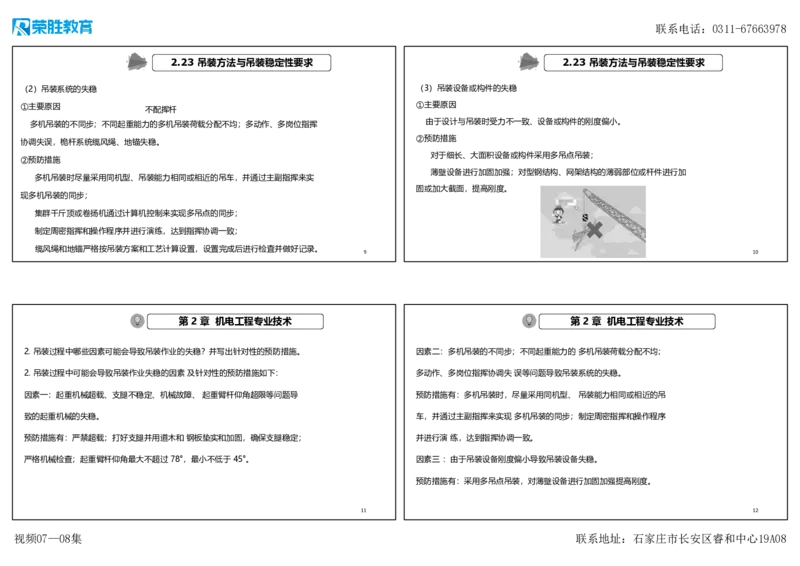 视频07&mdash;08集破题机电篇第78&mdash;93题（可打印版）_2026年一级建造师_2026年一建机电_2025年一建机电SVIP_03-习题精析✿实战特训✿模考通关_16-机电《破题提分班》王峰RS推荐