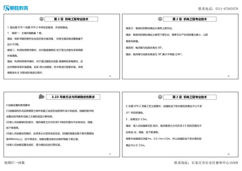 视频07&mdash;08集破题机电篇第78&mdash;93题（可打印版）_2026年一级建造师_2026年一建机电_2025年一建机电SVIP_03-习题精析✿实战特训✿模考通关_16-机电《破题提分班》王峰RS推荐