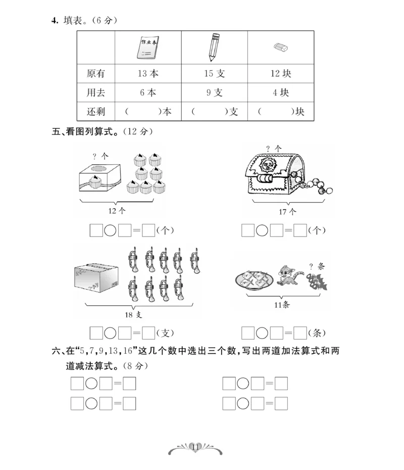 《必考100分卷》数学1年级下册（RJ）_一年级上下册资料_小学一年级学习资料-25年更新版_1-04、小学一年级数学下册_1-4-2、练习题、作业、试题、试卷_人教版_电子册