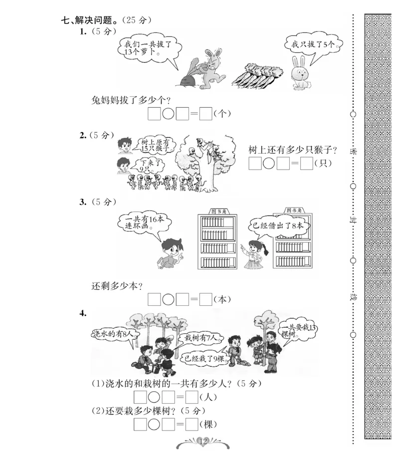 《必考100分卷》数学1年级下册（RJ）_一年级上下册资料_小学一年级学习资料-25年更新版_1-04、小学一年级数学下册_1-4-2、练习题、作业、试题、试卷_人教版_电子册