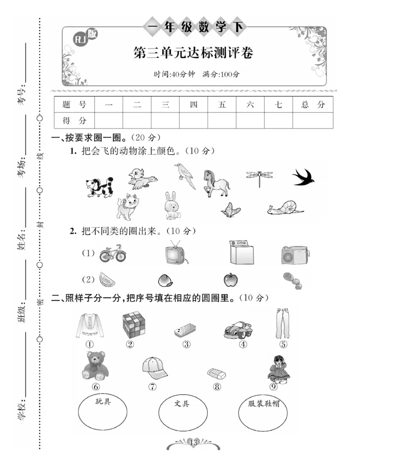 《必考100分卷》数学1年级下册（RJ）_一年级上下册资料_小学一年级学习资料-25年更新版_1-04、小学一年级数学下册_1-4-2、练习题、作业、试题、试卷_人教版_电子册