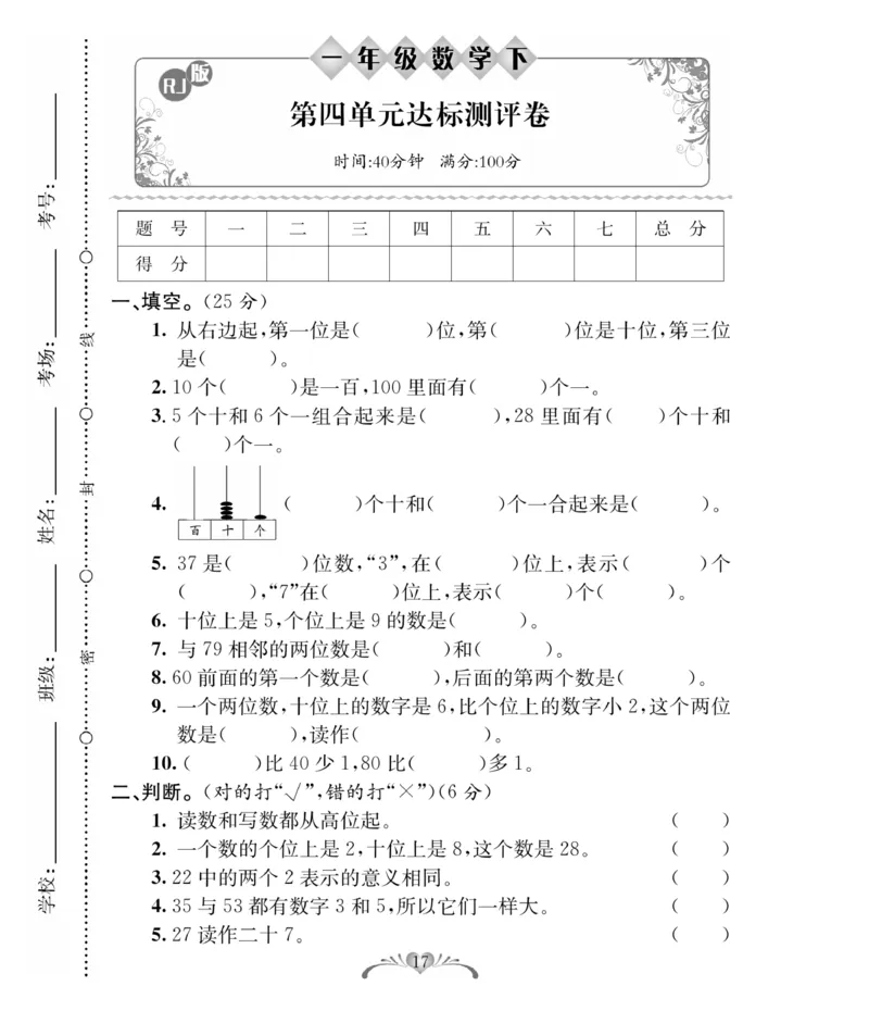 《必考100分卷》数学1年级下册（RJ）_一年级上下册资料_小学一年级学习资料-25年更新版_1-04、小学一年级数学下册_1-4-2、练习题、作业、试题、试卷_人教版_电子册