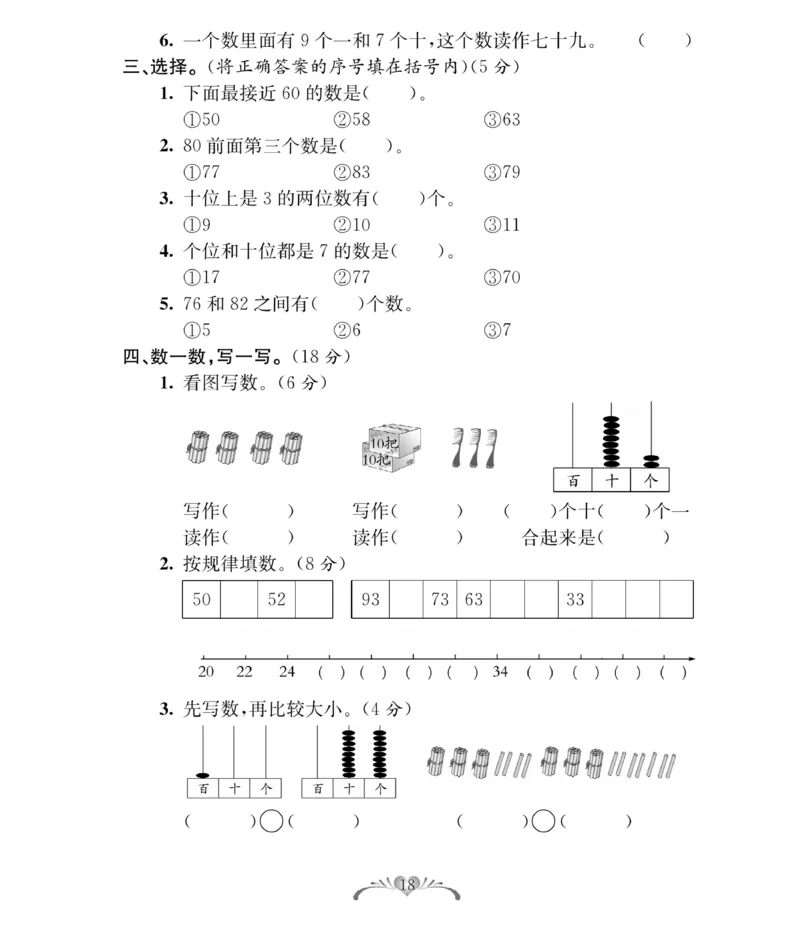 《必考100分卷》数学1年级下册（RJ）_一年级上下册资料_小学一年级学习资料-25年更新版_1-04、小学一年级数学下册_1-4-2、练习题、作业、试题、试卷_人教版_电子册