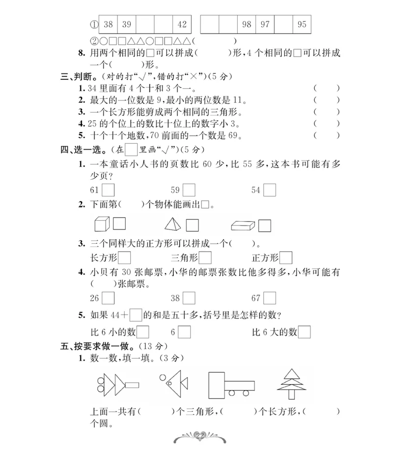 《必考100分卷》数学1年级下册（RJ）_一年级上下册资料_小学一年级学习资料-25年更新版_1-04、小学一年级数学下册_1-4-2、练习题、作业、试题、试卷_人教版_电子册