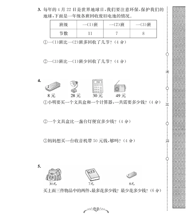 《必考100分卷》数学1年级下册（RJ）_一年级上下册资料_小学一年级学习资料-25年更新版_1-04、小学一年级数学下册_1-4-2、练习题、作业、试题、试卷_人教版_电子册