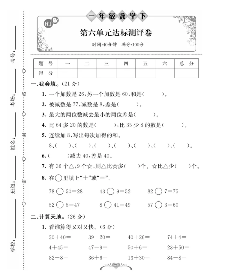 《必考100分卷》数学1年级下册（RJ）_一年级上下册资料_小学一年级学习资料-25年更新版_1-04、小学一年级数学下册_1-4-2、练习题、作业、试题、试卷_人教版_电子册