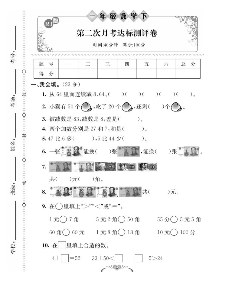 《必考100分卷》数学1年级下册（RJ）_一年级上下册资料_小学一年级学习资料-25年更新版_1-04、小学一年级数学下册_1-4-2、练习题、作业、试题、试卷_人教版_电子册