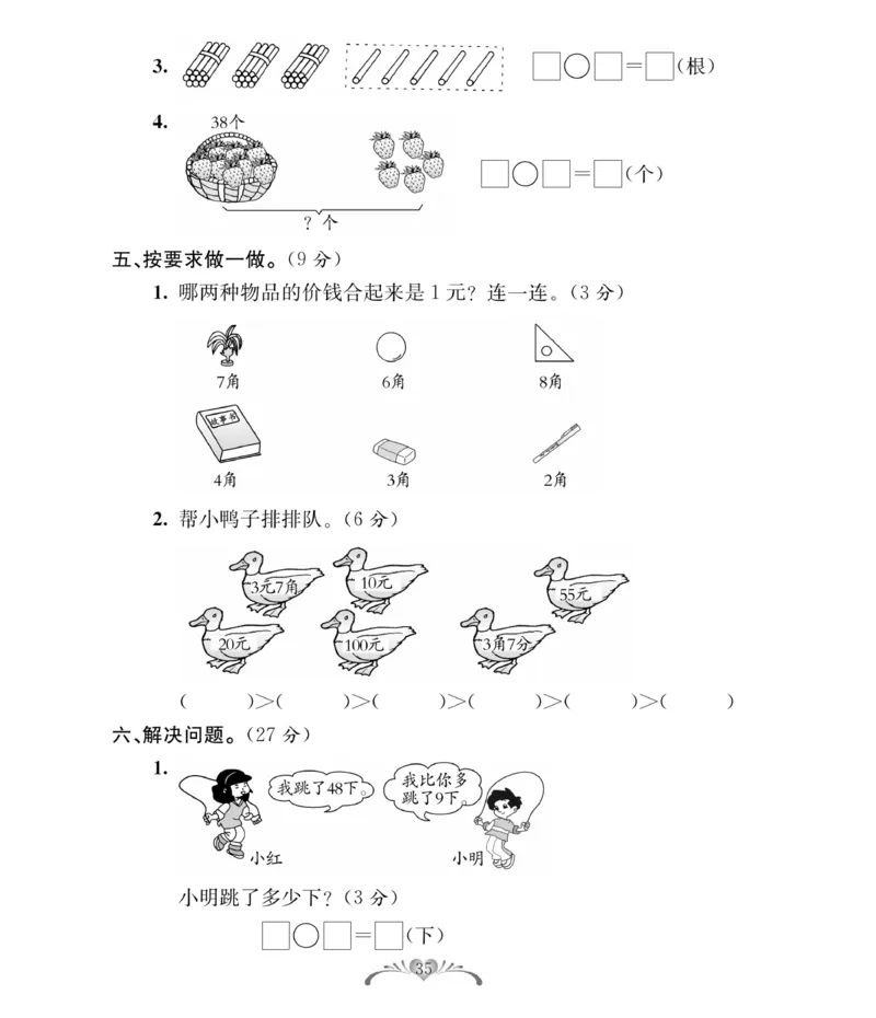 《必考100分卷》数学1年级下册（RJ）_一年级上下册资料_小学一年级学习资料-25年更新版_1-04、小学一年级数学下册_1-4-2、练习题、作业、试题、试卷_人教版_电子册