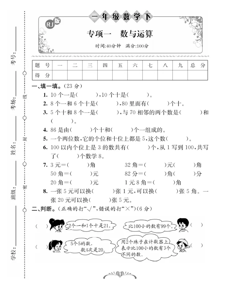 《必考100分卷》数学1年级下册（RJ）_一年级上下册资料_小学一年级学习资料-25年更新版_1-04、小学一年级数学下册_1-4-2、练习题、作业、试题、试卷_人教版_电子册