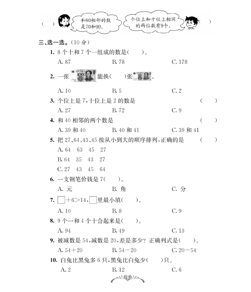 《必考100分卷》数学1年级下册（RJ）_一年级上下册资料_小学一年级学习资料-25年更新版_1-04、小学一年级数学下册_1-4-2、练习题、作业、试题、试卷_人教版_电子册