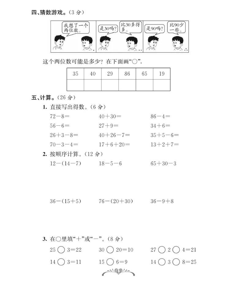 《必考100分卷》数学1年级下册（RJ）_一年级上下册资料_小学一年级学习资料-25年更新版_1-04、小学一年级数学下册_1-4-2、练习题、作业、试题、试卷_人教版_电子册