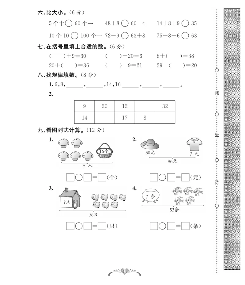 《必考100分卷》数学1年级下册（RJ）_一年级上下册资料_小学一年级学习资料-25年更新版_1-04、小学一年级数学下册_1-4-2、练习题、作业、试题、试卷_人教版_电子册