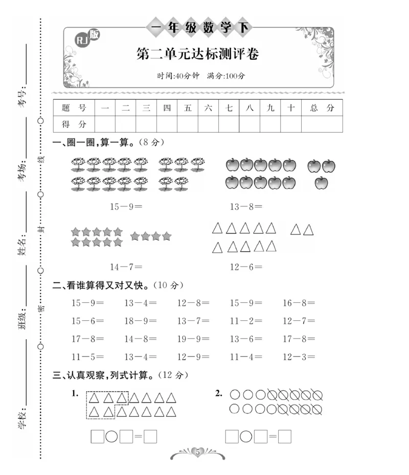 《必考100分卷》数学1年级下册（RJ）_一年级上下册资料_小学一年级学习资料-25年更新版_1-04、小学一年级数学下册_1-4-2、练习题、作业、试题、试卷_人教版_电子册