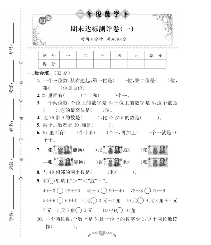 《必考100分卷》数学1年级下册（RJ）_一年级上下册资料_小学一年级学习资料-25年更新版_1-04、小学一年级数学下册_1-4-2、练习题、作业、试题、试卷_人教版_电子册