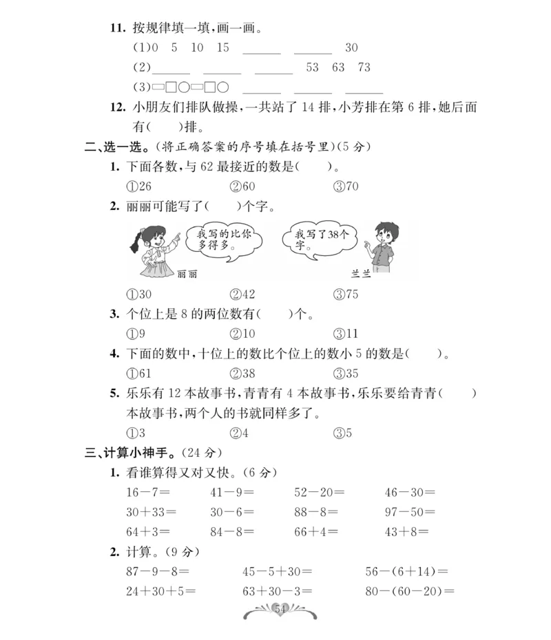 《必考100分卷》数学1年级下册（RJ）_一年级上下册资料_小学一年级学习资料-25年更新版_1-04、小学一年级数学下册_1-4-2、练习题、作业、试题、试卷_人教版_电子册