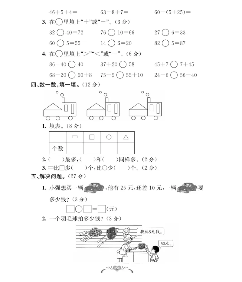《必考100分卷》数学1年级下册（RJ）_一年级上下册资料_小学一年级学习资料-25年更新版_1-04、小学一年级数学下册_1-4-2、练习题、作业、试题、试卷_人教版_电子册