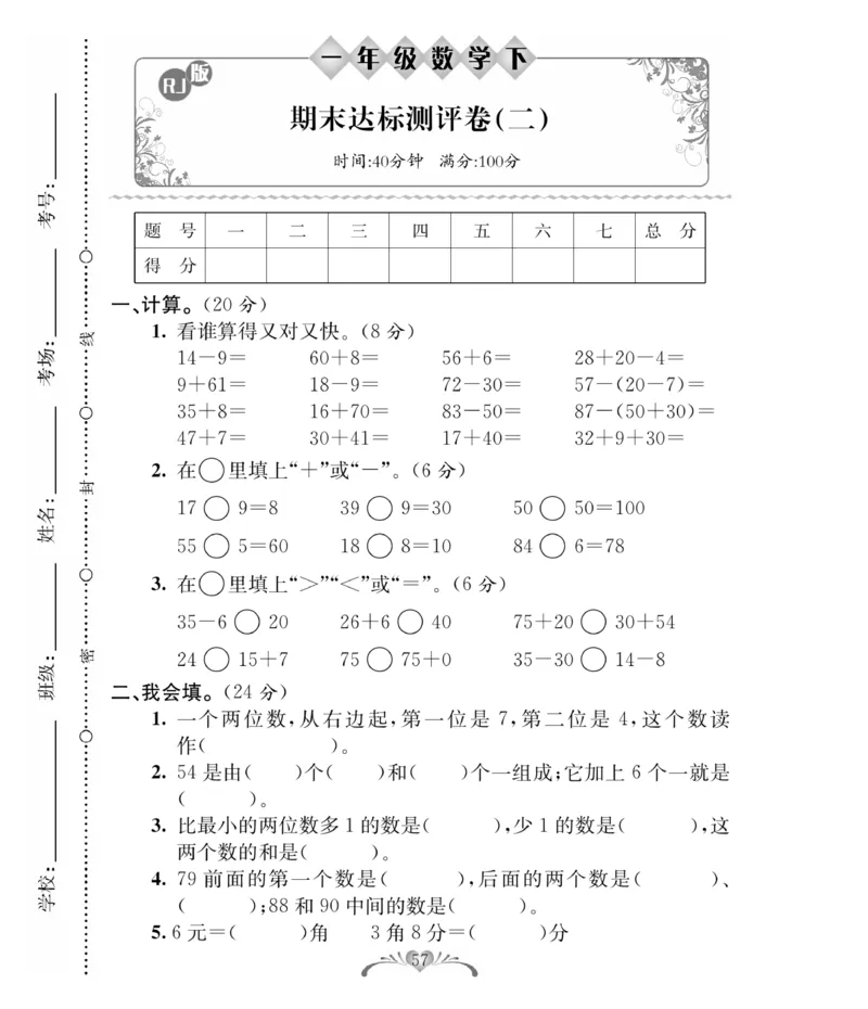 《必考100分卷》数学1年级下册（RJ）_一年级上下册资料_小学一年级学习资料-25年更新版_1-04、小学一年级数学下册_1-4-2、练习题、作业、试题、试卷_人教版_电子册