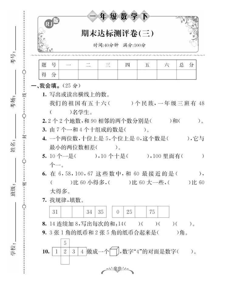 《必考100分卷》数学1年级下册（RJ）_一年级上下册资料_小学一年级学习资料-25年更新版_1-04、小学一年级数学下册_1-4-2、练习题、作业、试题、试卷_人教版_电子册