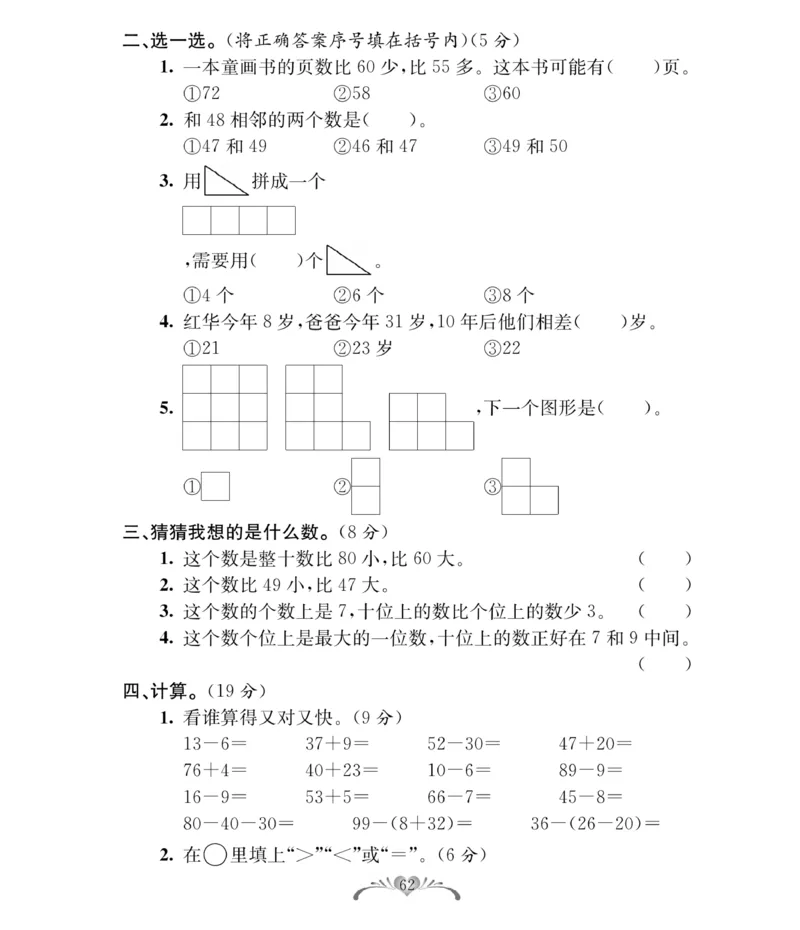 《必考100分卷》数学1年级下册（RJ）_一年级上下册资料_小学一年级学习资料-25年更新版_1-04、小学一年级数学下册_1-4-2、练习题、作业、试题、试卷_人教版_电子册