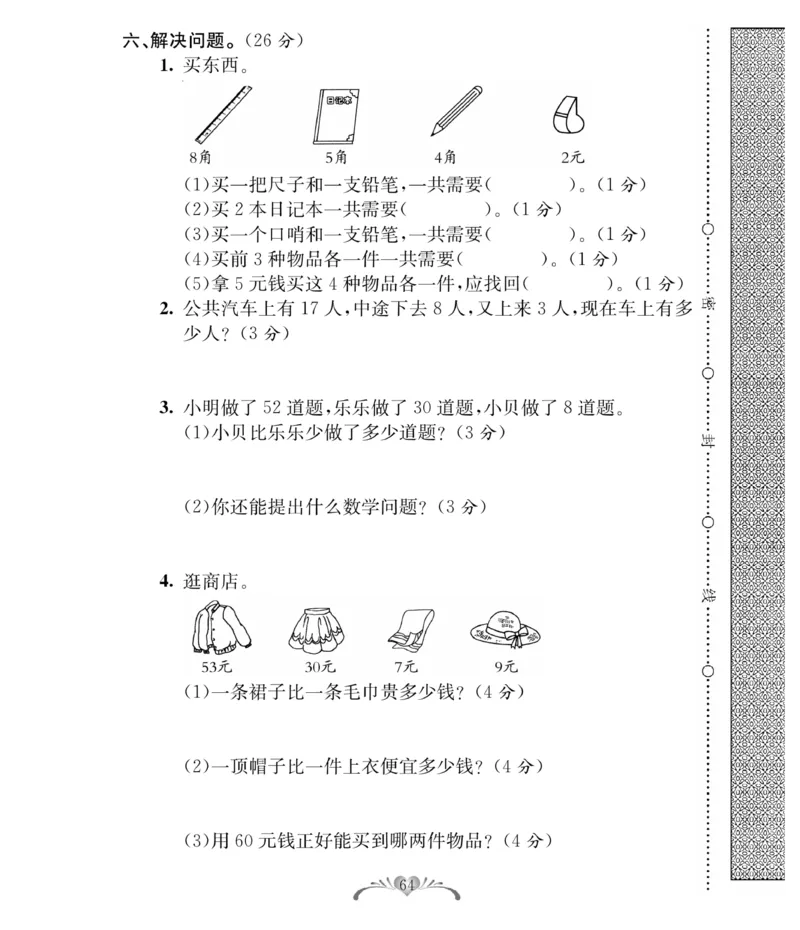 《必考100分卷》数学1年级下册（RJ）_一年级上下册资料_小学一年级学习资料-25年更新版_1-04、小学一年级数学下册_1-4-2、练习题、作业、试题、试卷_人教版_电子册