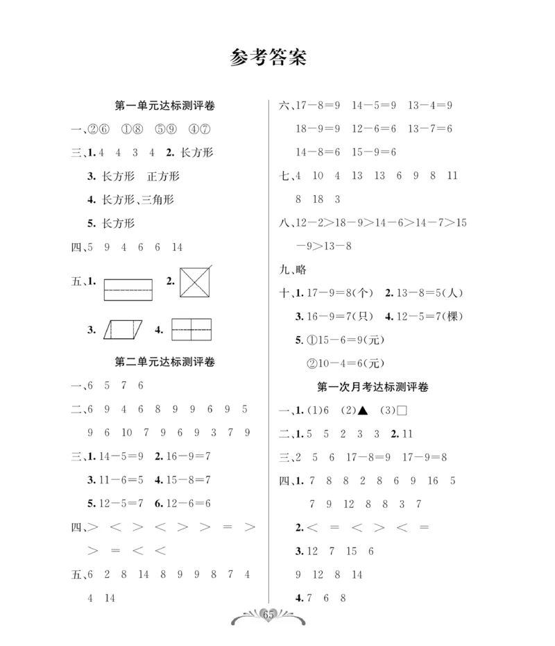 《必考100分卷》数学1年级下册（RJ）_一年级上下册资料_小学一年级学习资料-25年更新版_1-04、小学一年级数学下册_1-4-2、练习题、作业、试题、试卷_人教版_电子册