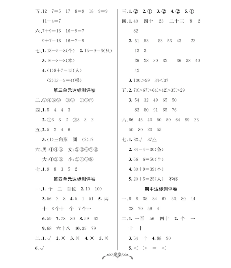 《必考100分卷》数学1年级下册（RJ）_一年级上下册资料_小学一年级学习资料-25年更新版_1-04、小学一年级数学下册_1-4-2、练习题、作业、试题、试卷_人教版_电子册