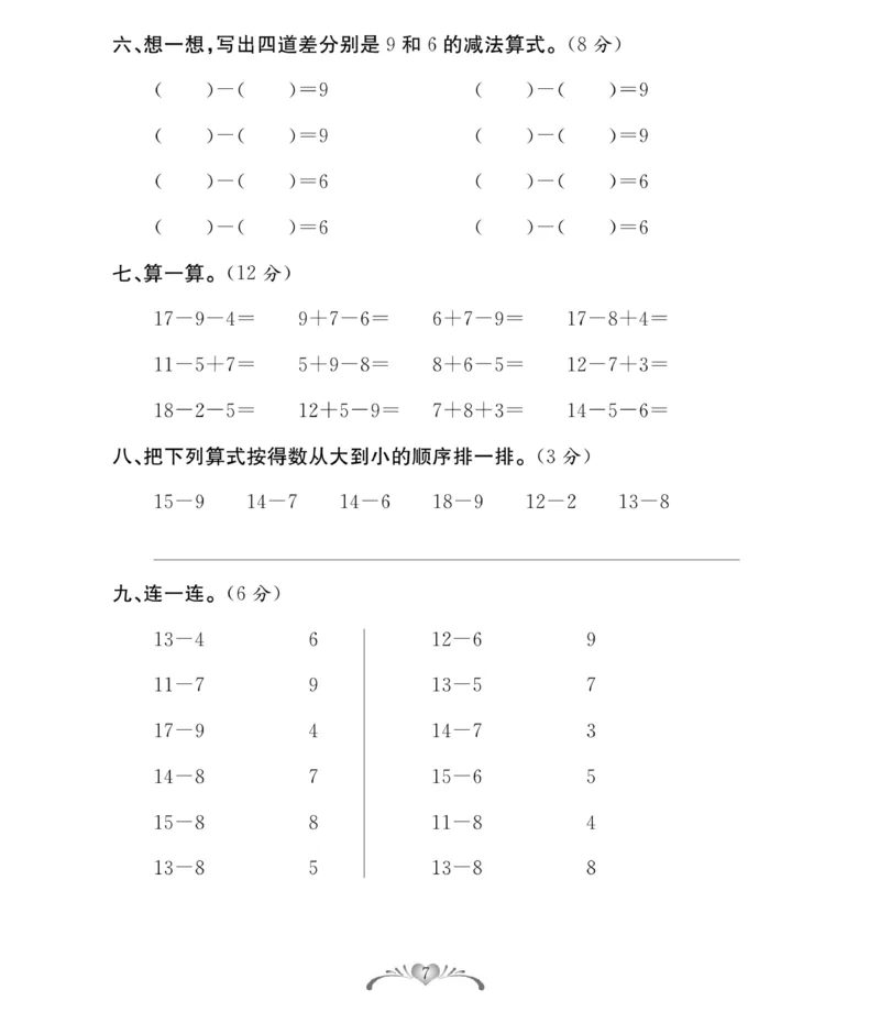 《必考100分卷》数学1年级下册（RJ）_一年级上下册资料_小学一年级学习资料-25年更新版_1-04、小学一年级数学下册_1-4-2、练习题、作业、试题、试卷_人教版_电子册