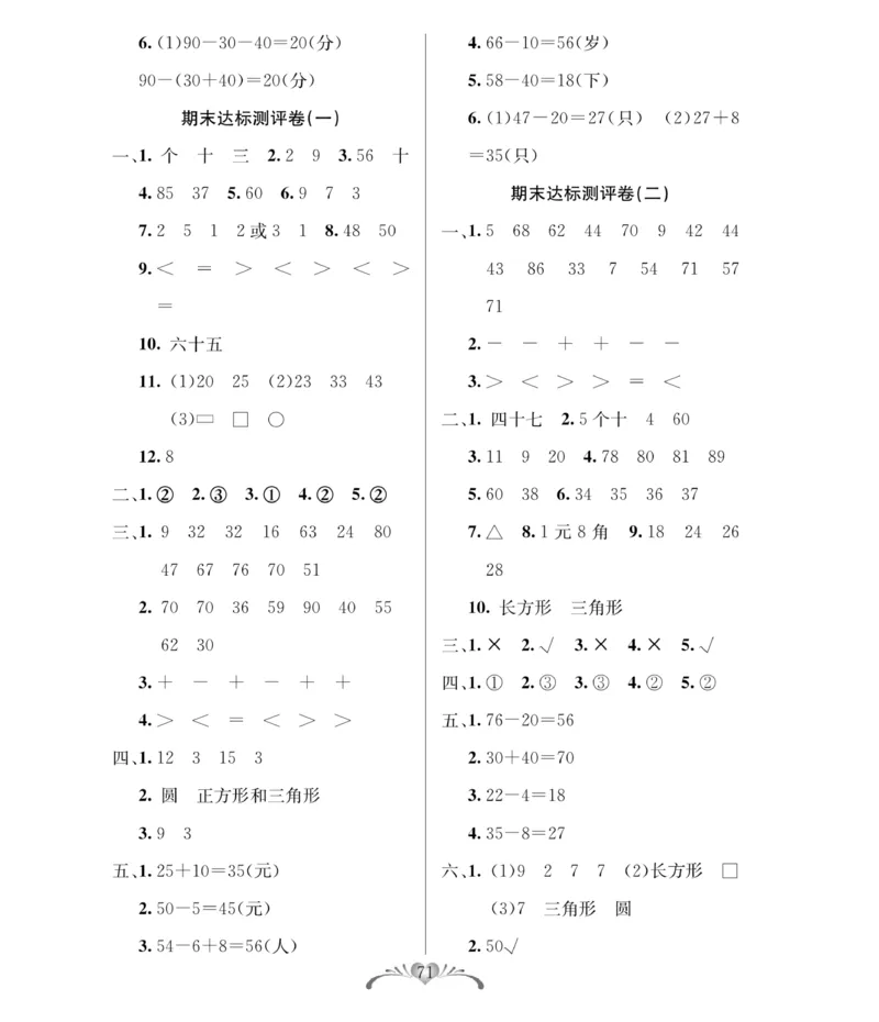 《必考100分卷》数学1年级下册（RJ）_一年级上下册资料_小学一年级学习资料-25年更新版_1-04、小学一年级数学下册_1-4-2、练习题、作业、试题、试卷_人教版_电子册