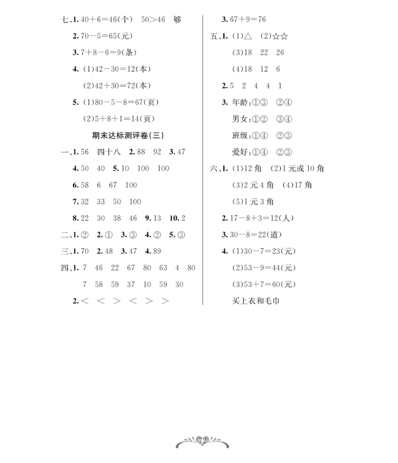《必考100分卷》数学1年级下册（RJ）_一年级上下册资料_小学一年级学习资料-25年更新版_1-04、小学一年级数学下册_1-4-2、练习题、作业、试题、试卷_人教版_电子册