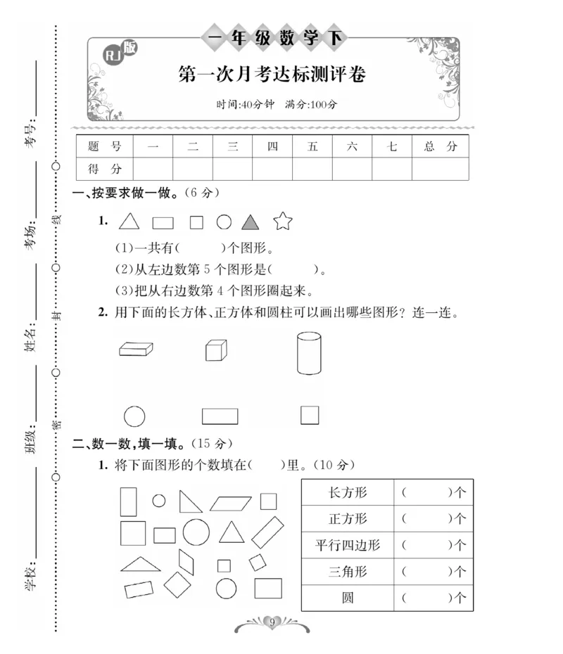 《必考100分卷》数学1年级下册（RJ）_一年级上下册资料_小学一年级学习资料-25年更新版_1-04、小学一年级数学下册_1-4-2、练习题、作业、试题、试卷_人教版_电子册