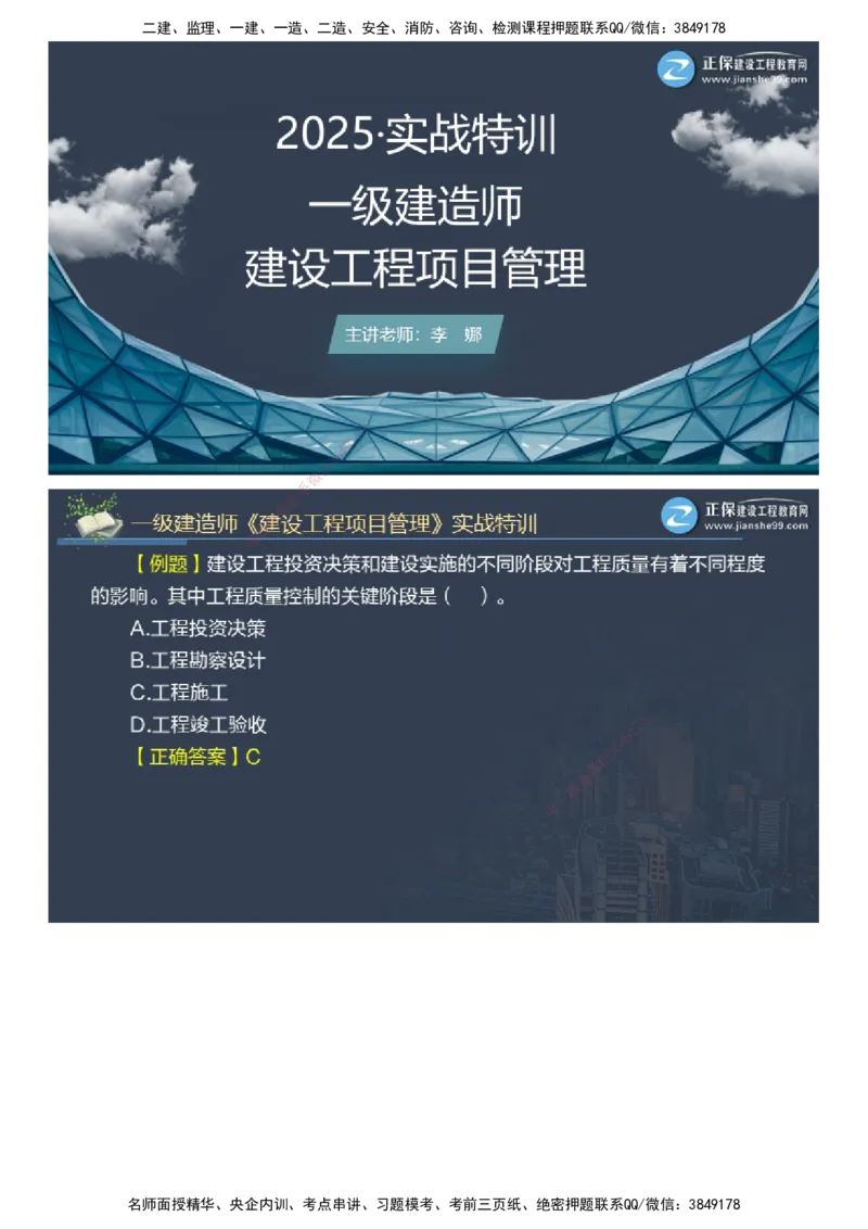 课件_2026年一级建造师_2026年一建管理_2025年一建管理SVIP_03-习题精析✿实战特训✿模考通关_21-管理《实战特训直播》李娜JG推荐_26