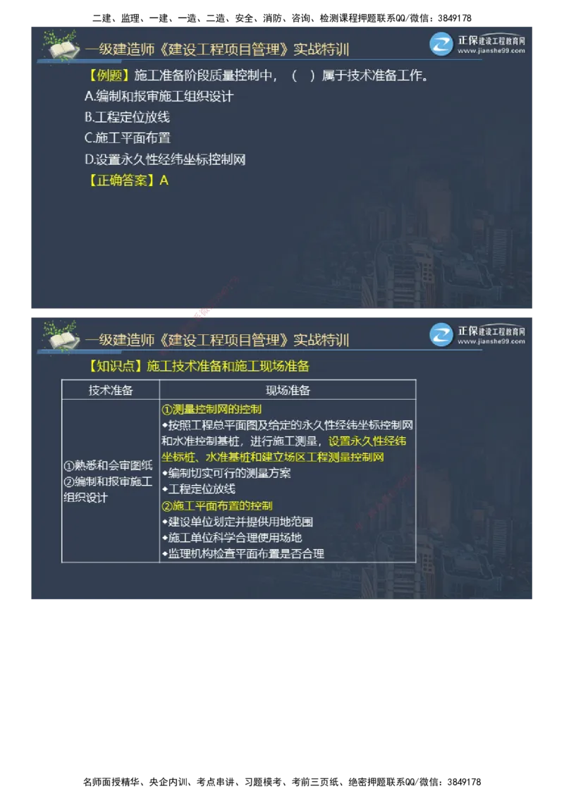 课件_2026年一级建造师_2026年一建管理_2025年一建管理SVIP_03-习题精析✿实战特训✿模考通关_21-管理《实战特训直播》李娜JG推荐_26