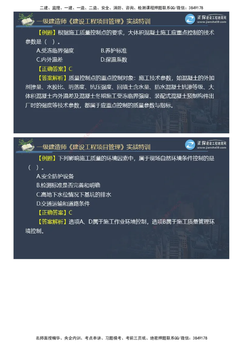 课件_2026年一级建造师_2026年一建管理_2025年一建管理SVIP_03-习题精析✿实战特训✿模考通关_21-管理《实战特训直播》李娜JG推荐_26