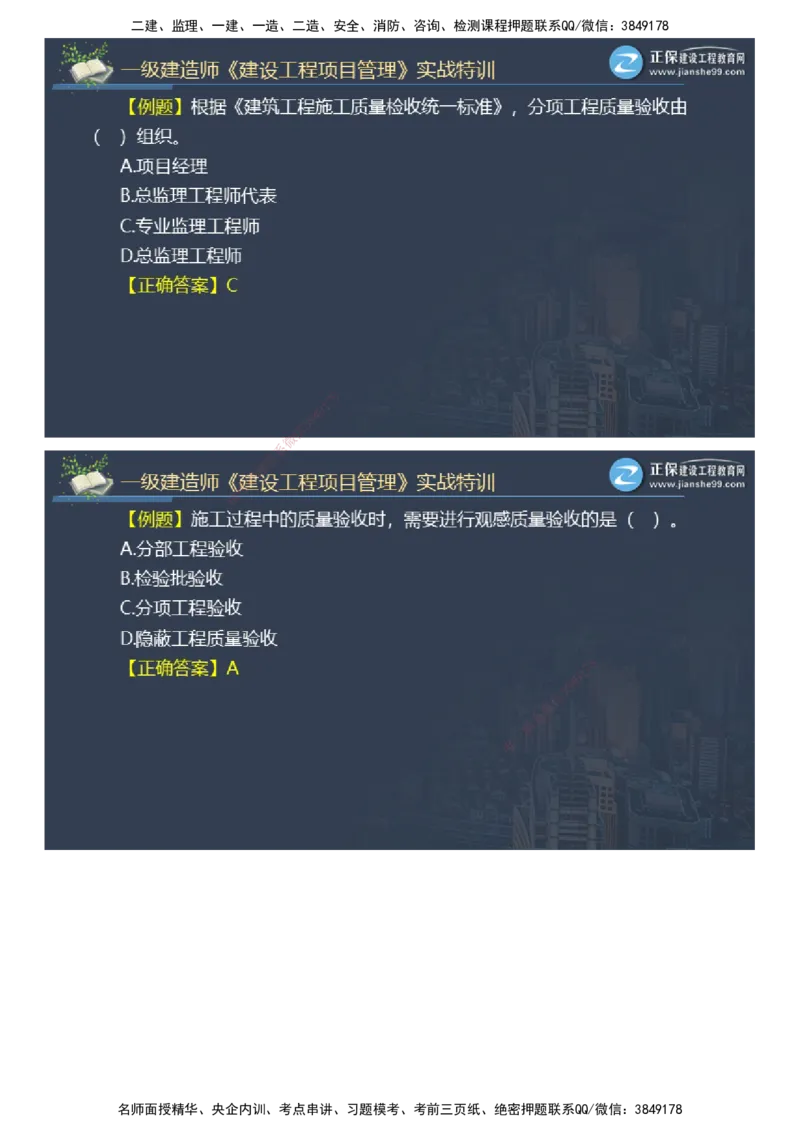 课件_2026年一级建造师_2026年一建管理_2025年一建管理SVIP_03-习题精析✿实战特训✿模考通关_21-管理《实战特训直播》李娜JG推荐_26