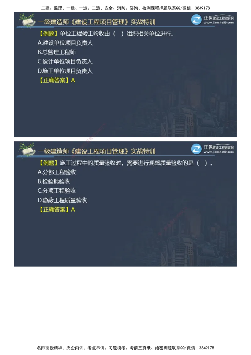 课件_2026年一级建造师_2026年一建管理_2025年一建管理SVIP_03-习题精析✿实战特训✿模考通关_21-管理《实战特训直播》李娜JG推荐_26