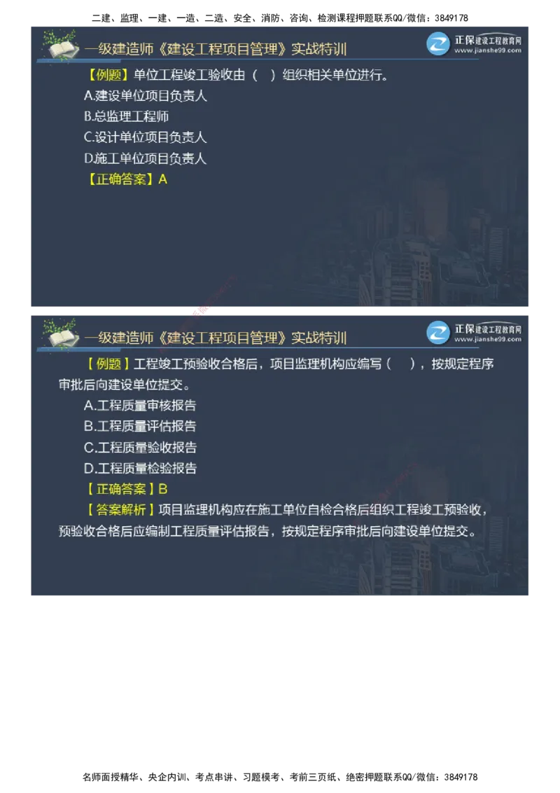 课件_2026年一级建造师_2026年一建管理_2025年一建管理SVIP_03-习题精析✿实战特训✿模考通关_21-管理《实战特训直播》李娜JG推荐_26