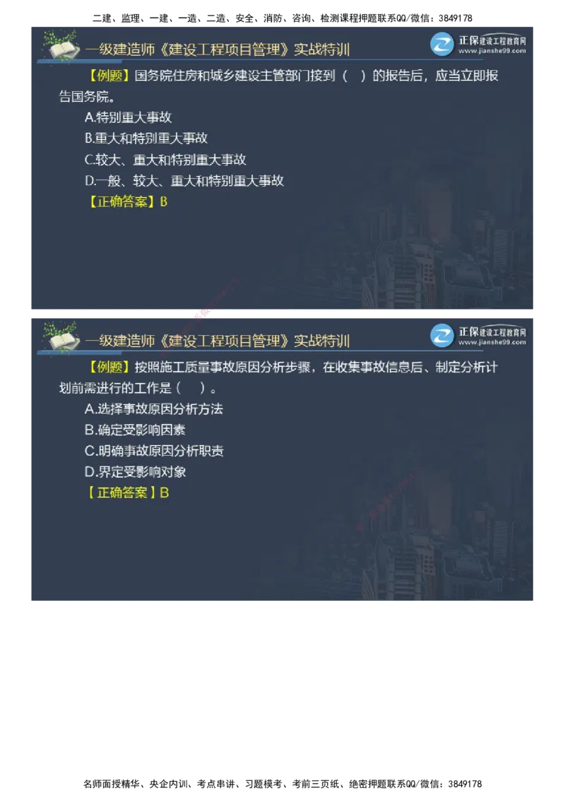 课件_2026年一级建造师_2026年一建管理_2025年一建管理SVIP_03-习题精析✿实战特训✿模考通关_21-管理《实战特训直播》李娜JG推荐_26