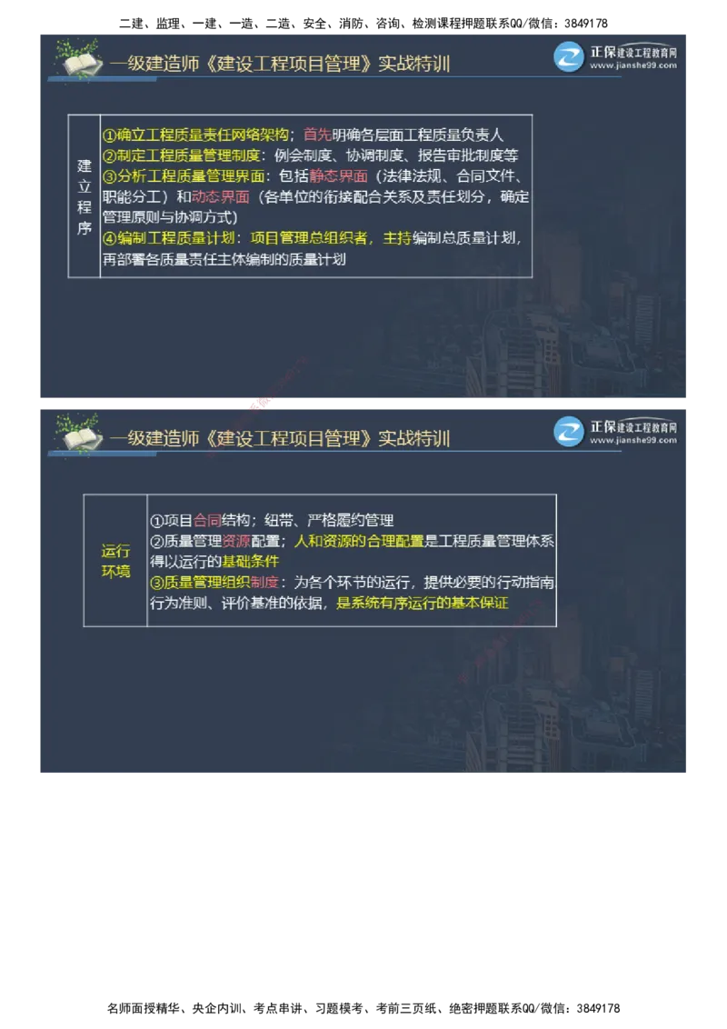 课件_2026年一级建造师_2026年一建管理_2025年一建管理SVIP_03-习题精析✿实战特训✿模考通关_21-管理《实战特训直播》李娜JG推荐_26